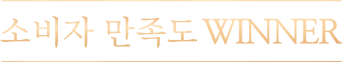 소비자만족도 WINNER