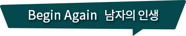 Begin Again 남자의 인생