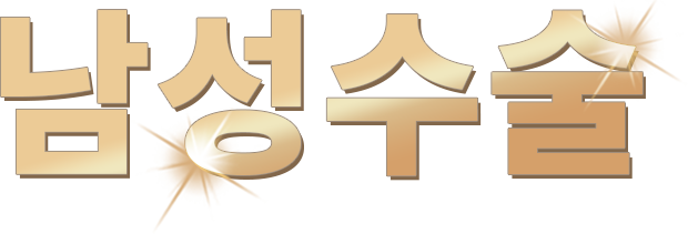 남성수술