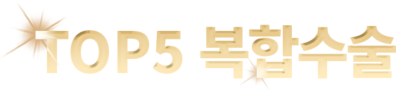 TOP5 복합수술