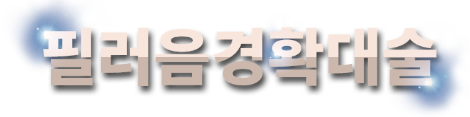 필러음경확대술